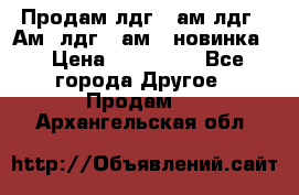 Продам лдг-10ам лдг-15Ам, лдг-20ам. (новинка) › Цена ­ 895 000 - Все города Другое » Продам   . Архангельская обл.